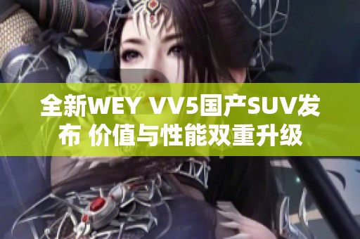 全新WEY VV5国产SUV发布 价值与性能双重升级