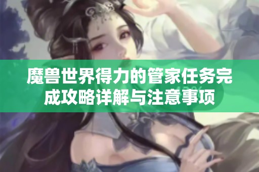 魔兽世界得力的管家任务完成攻略详解与注意事项