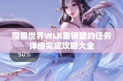 魔兽世界WLK重铸盟约任务详细完成攻略大全
