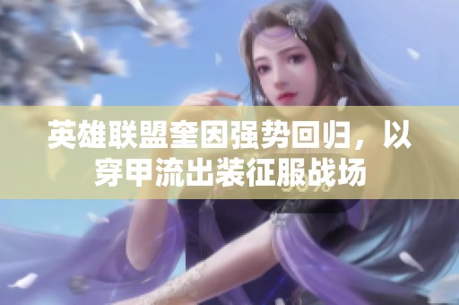 英雄联盟奎因强势回归，以穿甲流出装征服战场