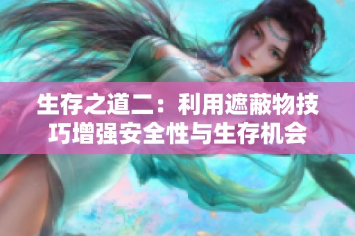 生存之道二：利用遮蔽物技巧增强安全性与生存机会