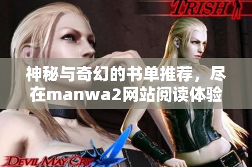 神秘与奇幻的书单推荐，尽在manwa2网站阅读体验分享