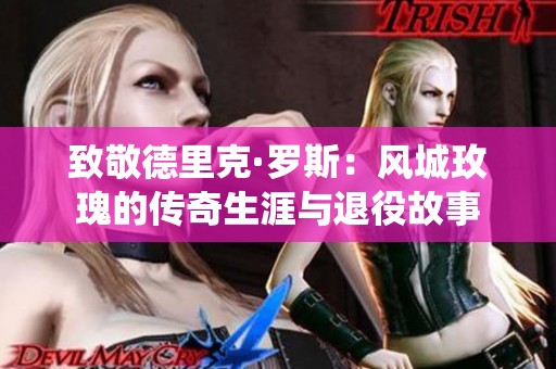 致敬德里克·罗斯：风城玫瑰的传奇生涯与退役故事