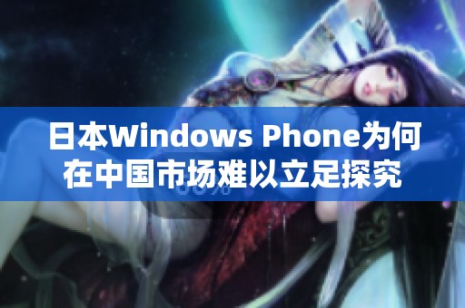 日本Windows Phone为何在中国市场难以立足探究