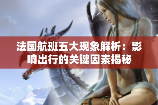 法国航班五大现象解析：影响出行的关键因素揭秘