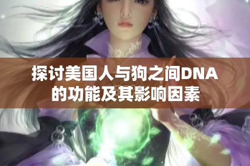 探讨美国人与狗之间DNA的功能及其影响因素
