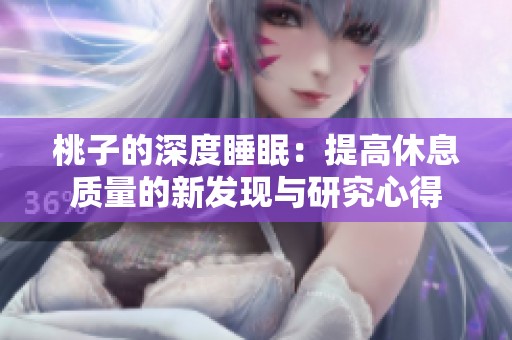 桃子的深度睡眠：提高休息质量的新发现与研究心得