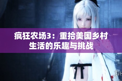 疯狂农场3：重拾美国乡村生活的乐趣与挑战