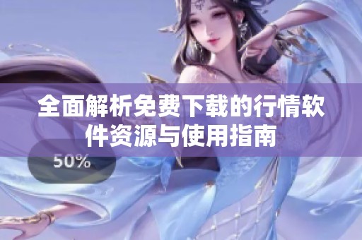 全面解析免费下载的行情软件资源与使用指南