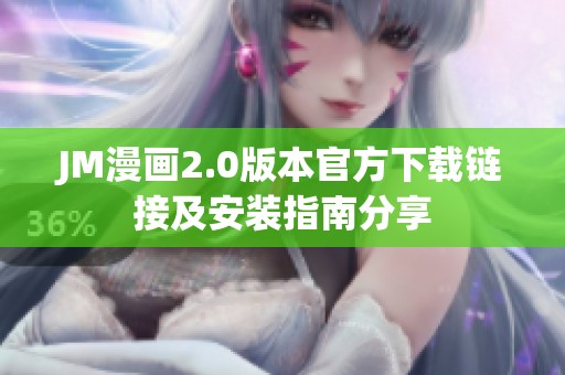 JM漫画2.0版本官方下载链接及安装指南分享