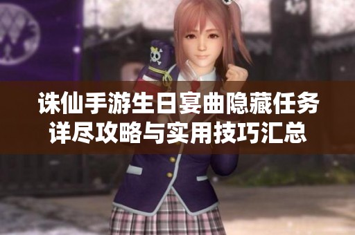 诛仙手游生日宴曲隐藏任务详尽攻略与实用技巧汇总