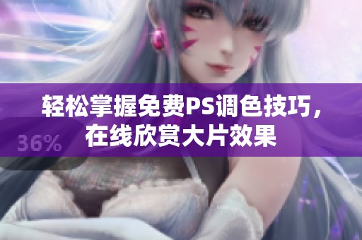 轻松掌握免费PS调色技巧，在线欣赏大片效果