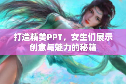 打造精美PPT，女生们展示创意与魅力的秘籍