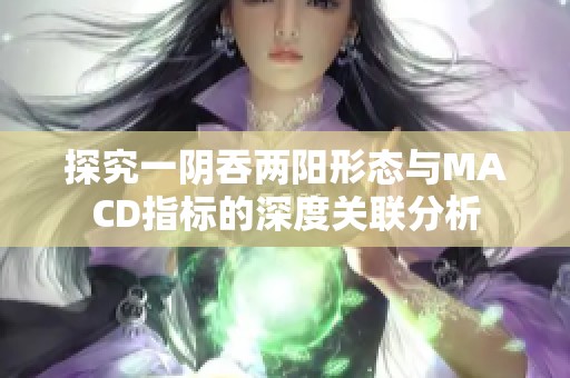 探究一阴吞两阳形态与MACD指标的深度关联分析