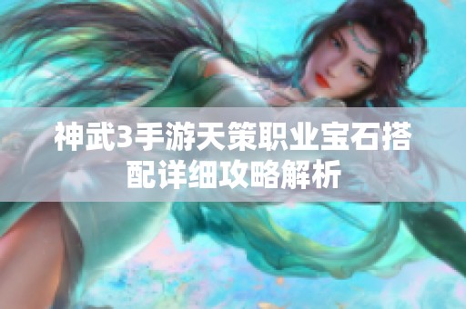 神武3手游天策职业宝石搭配详细攻略解析