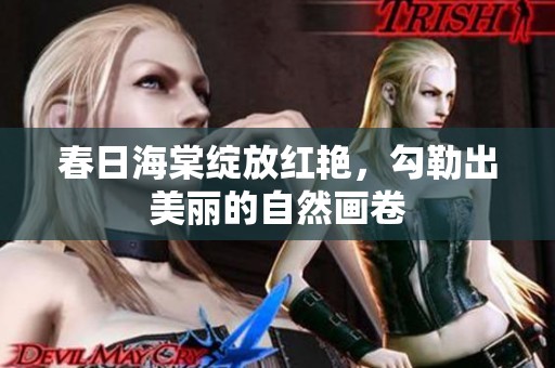 春日海棠绽放红艳，勾勒出美丽的自然画卷