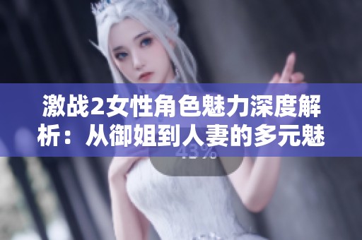 激战2女性角色魅力深度解析：从御姐到人妻的多元魅力展现