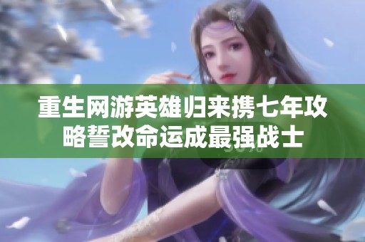 重生网游英雄归来携七年攻略誓改命运成最强战士