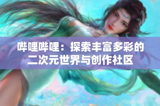 哔哩哔哩：探索丰富多彩的二次元世界与创作社区