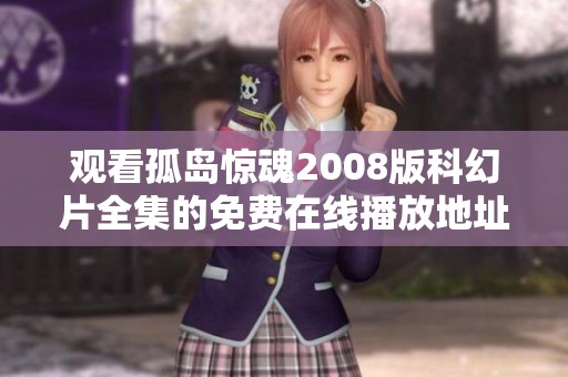 观看孤岛惊魂2008版科幻片全集的免费在线播放地址推荐