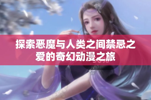 探索恶魔与人类之间禁忌之爱的奇幻动漫之旅