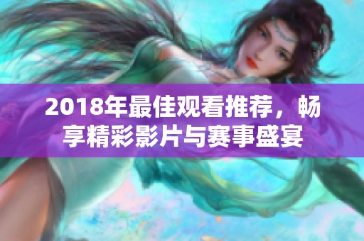 2018年最佳观看推荐，畅享精彩影片与赛事盛宴