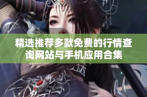 精选推荐多款免费的行情查询网站与手机应用合集