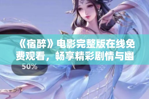 《宿醉》电影完整版在线免费观看，畅享精彩剧情与幽默体验