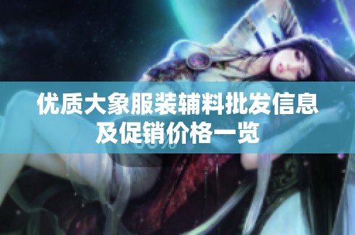 优质大象服装辅料批发信息及促销价格一览