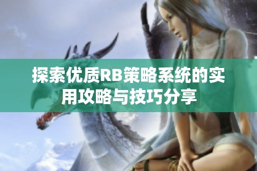 探索优质RB策略系统的实用攻略与技巧分享