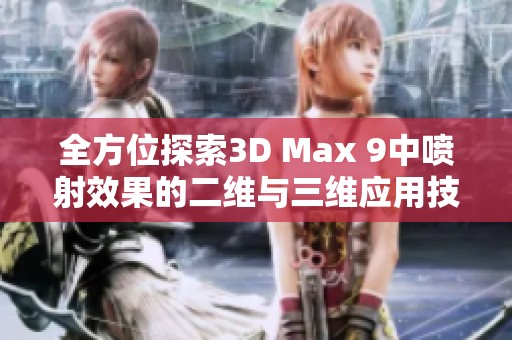 全方位探索3D Max 9中喷射效果的二维与三维应用技巧