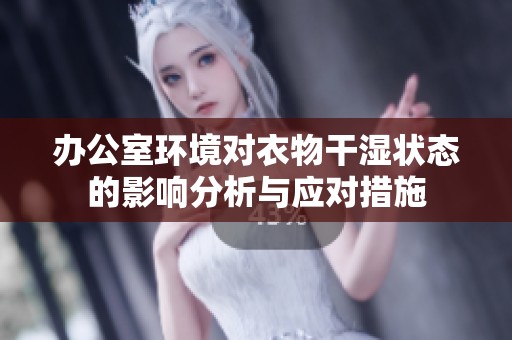 办公室环境对衣物干湿状态的影响分析与应对措施