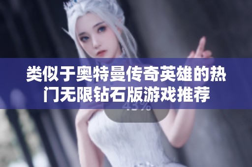 类似于奥特曼传奇英雄的热门无限钻石版游戏推荐