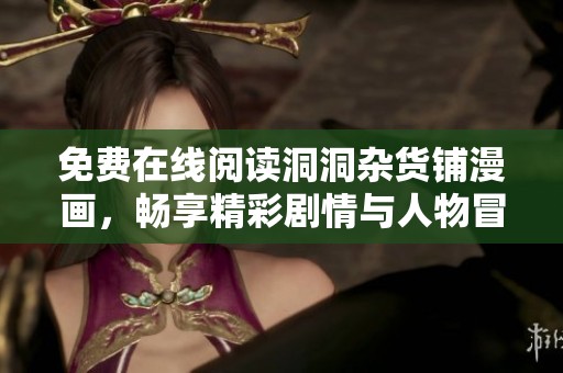 免费在线阅读洞洞杂货铺漫画，畅享精彩剧情与人物冒险
