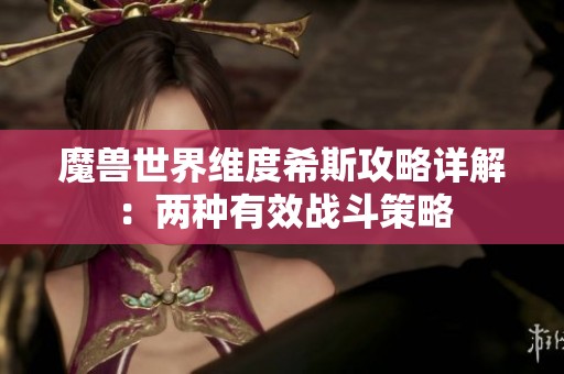 魔兽世界维度希斯攻略详解：两种有效战斗策略