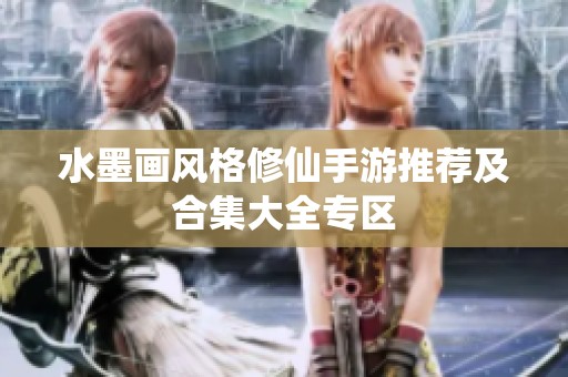 水墨画风格修仙手游推荐及合集大全专区