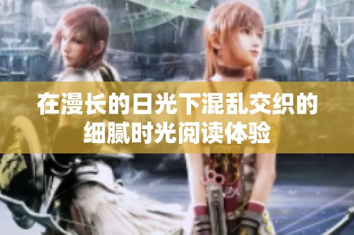 在漫长的日光下混乱交织的细腻时光阅读体验
