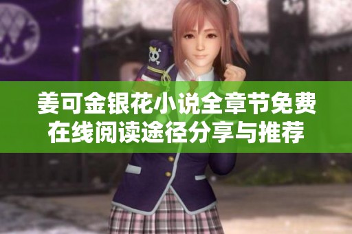 姜可金银花小说全章节免费在线阅读途径分享与推荐