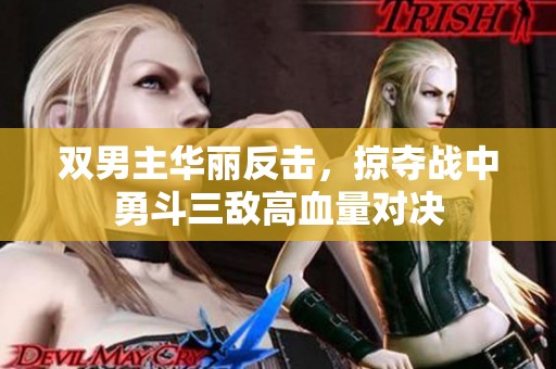 双男主华丽反击，掠夺战中勇斗三敌高血量对决