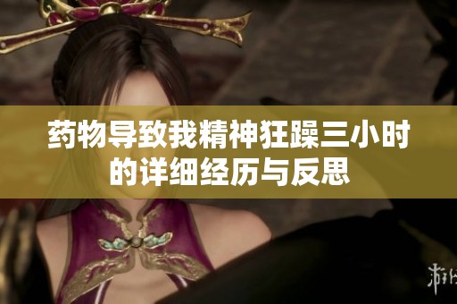 药物导致我精神狂躁三小时的详细经历与反思