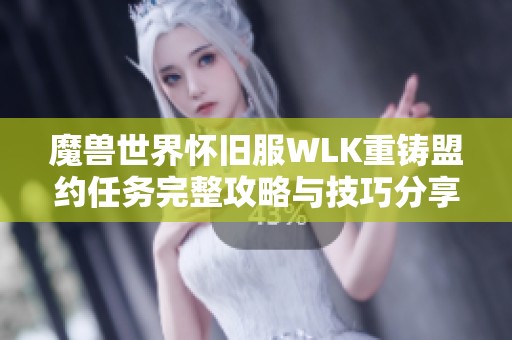 魔兽世界怀旧服WLK重铸盟约任务完整攻略与技巧分享