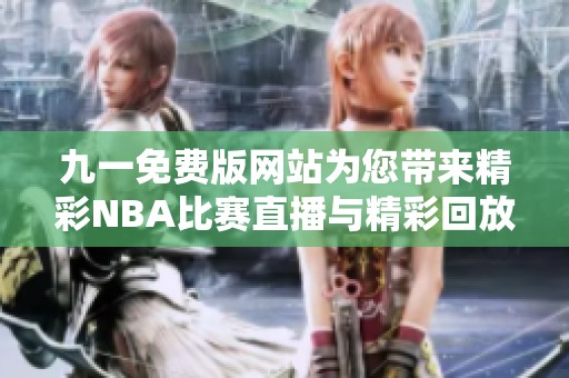 九一免费版网站为您带来精彩NBA比赛直播与精彩回放