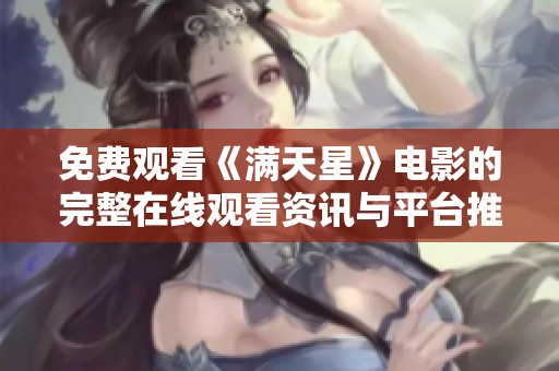 免费观看《满天星》电影的完整在线观看资讯与平台推荐