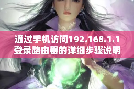 通过手机访问192.168.1.1登录路由器的详细步骤说明