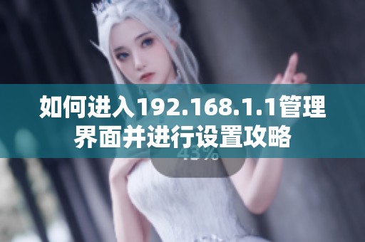 如何进入192.168.1.1管理界面并进行设置攻略