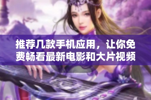 推荐几款手机应用，让你免费畅看最新电影和大片视频