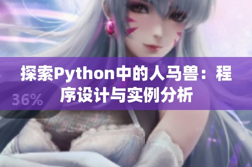 探索Python中的人马兽：程序设计与实例分析