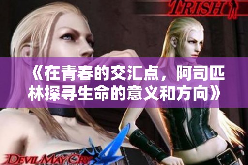 《在青春的交汇点，阿司匹林探寻生命的意义和方向》