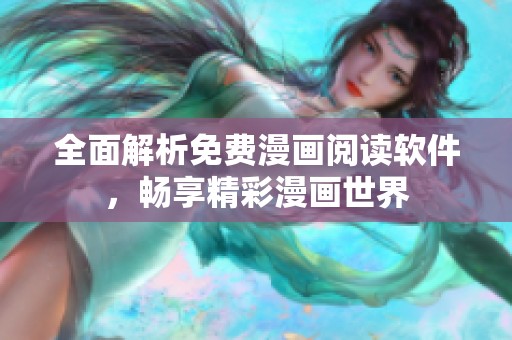 全面解析免费漫画阅读软件，畅享精彩漫画世界
