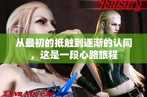 从最初的抵触到逐渐的认同，这是一段心路旅程